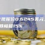 CRV现报价0.6245美元，24小时跌幅超15%