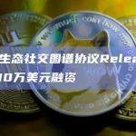 Sui生态社交图谱协议Releap完成210万美元融资