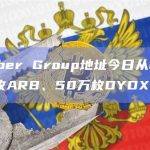 疑似Amber Group地址今日从币安提出200万枚ARB、50万枚DYDX