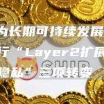V神：为长期可持续发展，以太坊需进行“Layer2扩展、钱包安全和隐私”三项转变
