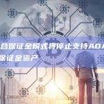 币安联合保证金模式将停止支持ADA和DOT作为保证金资产