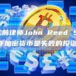 SEC前律师John Reed Stark批评加密货币是失败的投资