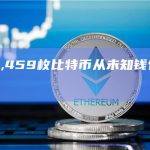 数据：2,459枚比特币从未知钱包转移到币安