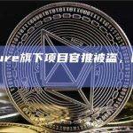 Treasure旗下项目官推被盗，目前已被寻回