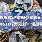 数字身份验证初创公司Bureau完成450万美元新一轮融资