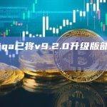 Zilliqa已将v9.2.0升级版部署至主网