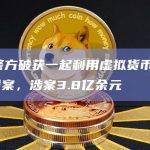 山西警方破获一起利用虚拟货币USDT洗钱案，涉案3.8亿余元