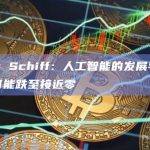 Spencer Schiff：人工智能的发展导致比特币未来几年可能跌至接近零
