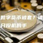 追高数字货币被套？请管住你那只投机的手