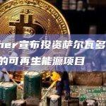 Tether宣布投资萨尔瓦多10亿美元的可再生能源项目