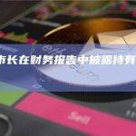 纽约市市长在财务报告中披露持有BTC和ETH