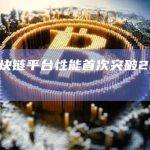 国内区块链平台性能首次突破20万CTPS