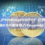 Fake_Phishing156044 已将21枚ETH经由EOA地址转入Tornado Cash