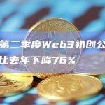 数据：第二季度Web3初创公司的风险投资比去年下降76%