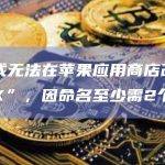 推特或无法在苹果应用商店改名为“X”，因命名至少需2个字母