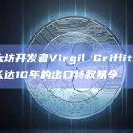 以太坊开发者Virgil Griffith面临长达10年的出口特权禁令