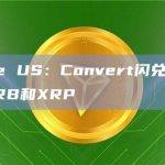 Binance US：Convert闪兑交易对新增支持ARB和XRP