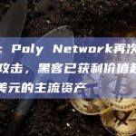 慢雾：Poly Network再次遭遇黑客攻击，黑客已获利价值超439万美元的主流资产