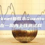 Starknet新版本Quantum leap将在一周内上线测试网