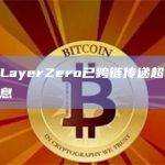 数据：LayerZero已跨链传递超5000万条信息