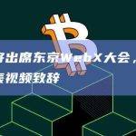 孙宇晨将出席东京WebX大会，日本首相将发表视频致辞