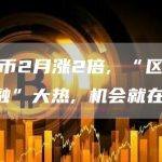 比特币2月涨2倍, “区块链+金融”大热, 机会就在这里