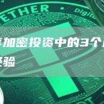 分享加密投资中的3个反直觉经验