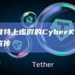 警惕推特上虚假的CyberKongz空投宣传