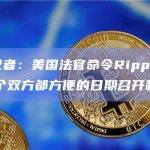 福克斯记者：美国法官命令Ripple和美SEC在3个双方都方便的日期召开和解会议