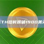 ETH短时跌破1900美元