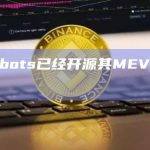 Flashbots已经开源其MEV-Share节点