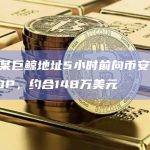 数据：某巨鲸地址5小时前向币安存入104万枚OP，约合148万美元
