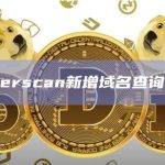 Etherscan新增域名查询功能