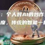 芒格：个人对AI的炒作持怀疑态度，传统的智能一样有效
