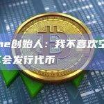 Dune创始人：我不喜欢空投，也不会发行代币