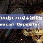 12800枚ETH从未知钱包转移到Beacon Depositor