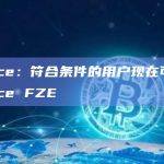 Binance：符合条件的用户现在可以访问Binance FZE