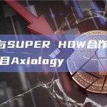 Ripple与SUPER HOW合作发起去中心证券项目Axiology