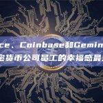 Binance、Coinbase和Gemini等几家知名加密货币公司员工的幸福感最差