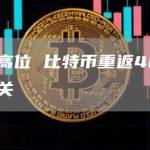 持续高位 比特币重返4000元大关