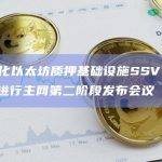 去中心化以太坊质押基础设施SSV Network将进行主网第二阶段发布会议