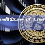 Optimism推出Law of Chains v0.1版本