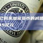 美图已购买加密货币的减值亏损约1.85亿元