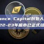 DeFiance Capital创始人：我认为2022-23年熊市已正式结束