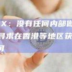 OPNX：没有任何内部做市行为，寻求在香港等地区获得合规许可