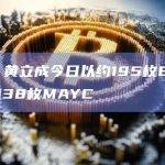 数据：黄立成今日以约195枚ETH价格抛售38枚MAYC
