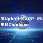 韩国交易所Upbit上的XRP 24小时交易量超过币安和Coinbase
