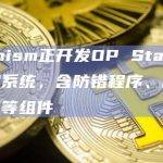 Optimism正开发OP Stack故障证明系统，含防错程序、防故障虚拟机等组件