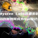 对话Mysten Labs首席密码学家：密码创新如何成为Sui设计的核心？