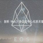 a16z：剖析 Web3 协议去中心化的关键要素